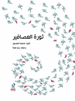 cover image of ثورة العصافير